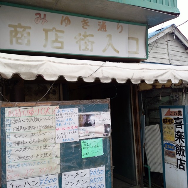 喜楽飯店 キラクハンテン 君津市久留里 汚いしそれほど美味くもない普通の町の中華屋さん 人生は 旅して食って呑んで