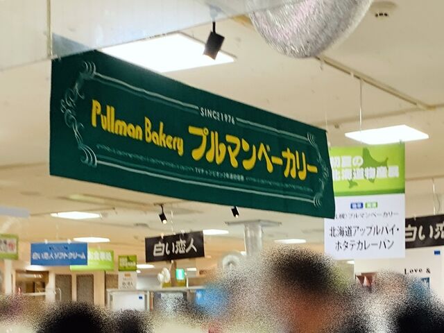 札幌 ブルマンベーカリー 初夏の北海道物産展21 なんと言ってもここの男爵カレーパンでしょ 人生は 旅して食って呑んで