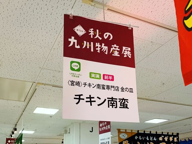 宮崎県 チキン南蛮専門店 金の皿 そごう千葉店 秋の九州物産展 人生は 旅して食って呑んで 宮崎県 チキン南蛮専門店 金の皿 そごう千葉店 秋の九州物産展 人生は 旅して食って呑んで