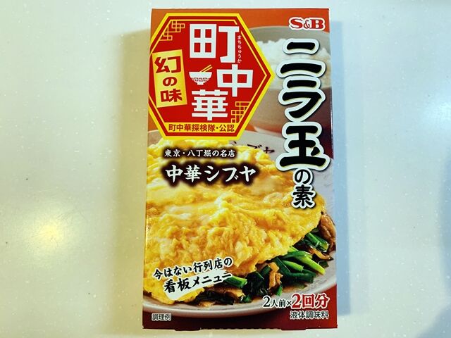 エスビー 町中華秘伝の味シリーズ 八丁堀 中華シブヤのニラ玉の素 人生は 旅して食って呑んで エスビー 町中華秘伝の味シリーズ 八丁堀 中華シブヤのニラ玉の素 人生は 旅して食って呑んで