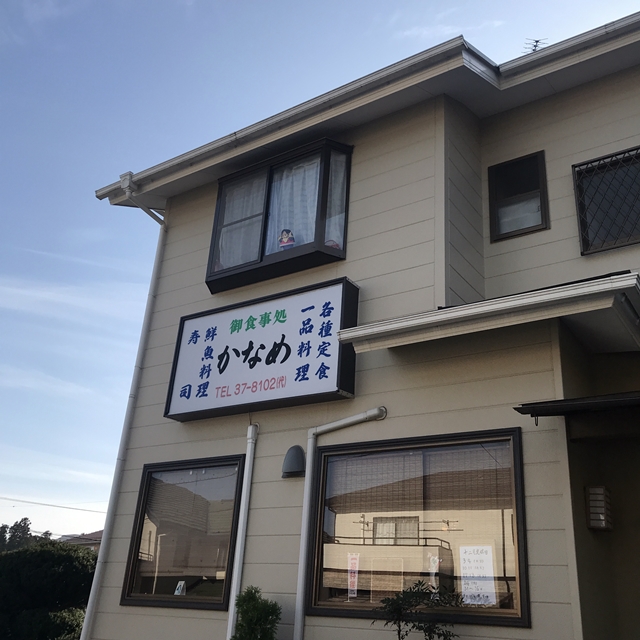 お食事処かなめ 木更津市請西東 海鮮のうまい食事処 寿司屋 人生は 旅して食って呑んで