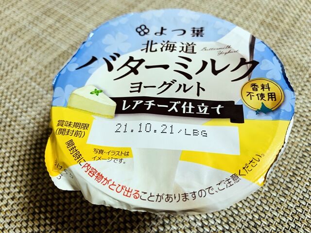 よつ葉 北海道バターミルクヨーグルト レアチーズ仕立て 人生は 旅して食って呑んで