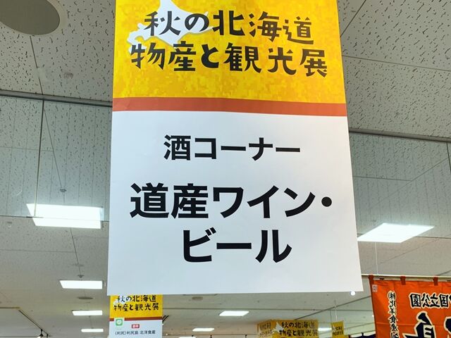 十勝の池田ワイン 秋の北海道物産展 人生は 旅して食って呑んで 十勝の池田ワイン 秋の北海道物産展 人生は 旅して食って呑んで