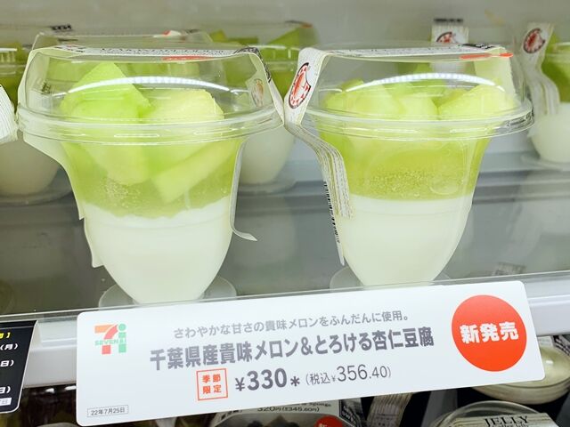 セブンイレブンのスイーツ 千葉県産貴味メロン とろける杏仁豆腐 人生は 旅して食って呑んで