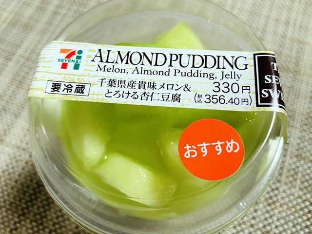 セブンイレブンのスイーツ 千葉県産貴味メロン とろける杏仁豆腐 人生は 旅して食って呑んで セブンイレブンのスイーツ 千葉県産貴味メロン とろける杏仁豆腐 人生は 旅して食って呑んで