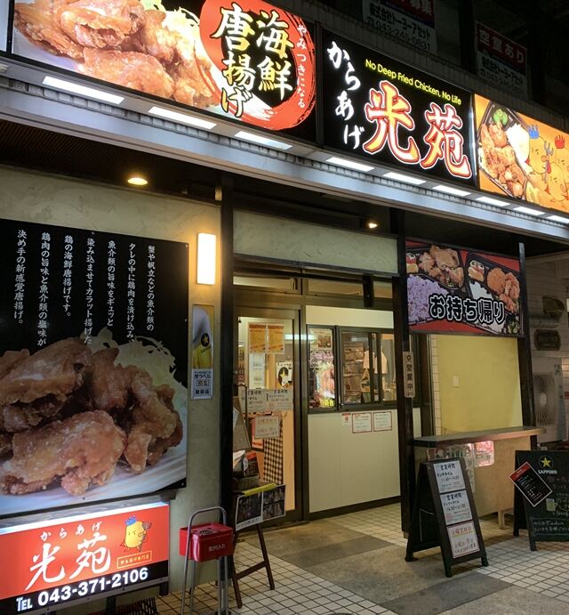 からあげ光苑 千葉市若葉区都賀 海鮮唐揚げだけは美味い 人生は 旅して食って呑んで