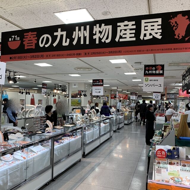 春の九州物産展 そごう千葉店 新型コロナウィルスの影響でガッラガラ 人生は 旅して食って呑んで 春の九州物産展 そごう千葉店 新型コロナウィルスの影響でガッラガラ 人生は 旅して食って呑んで