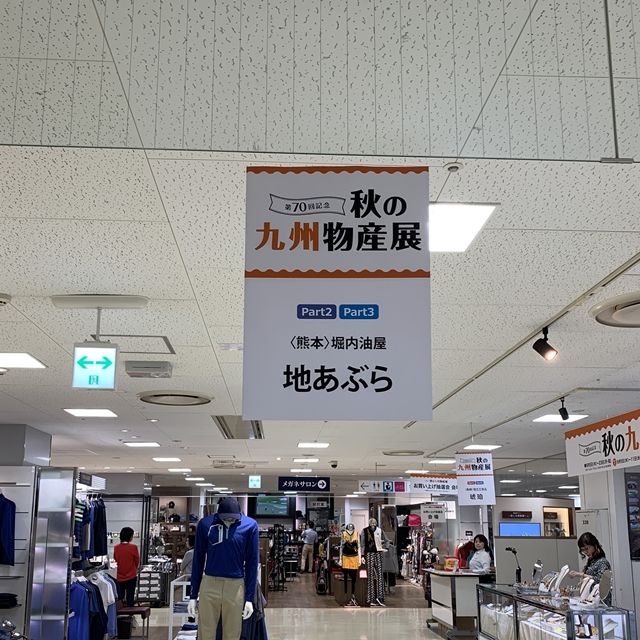熊本県 堀内油屋 金のごまオイル そごう千葉店 秋の九州物産展19 人生は 旅して食って呑んで 熊本県 堀内油屋 金のごまオイル そごう千葉店 秋の九州物産展19 人生は 旅して食って呑んで