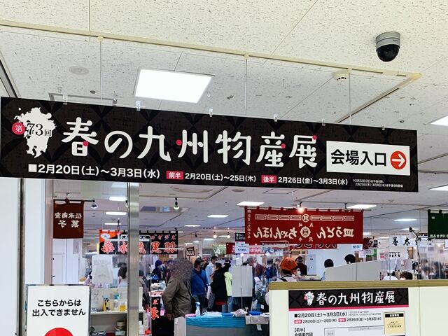 春の九州物産展21 そごう千葉店 緊急事態宣言下でもやる 人生は 旅して食って呑んで