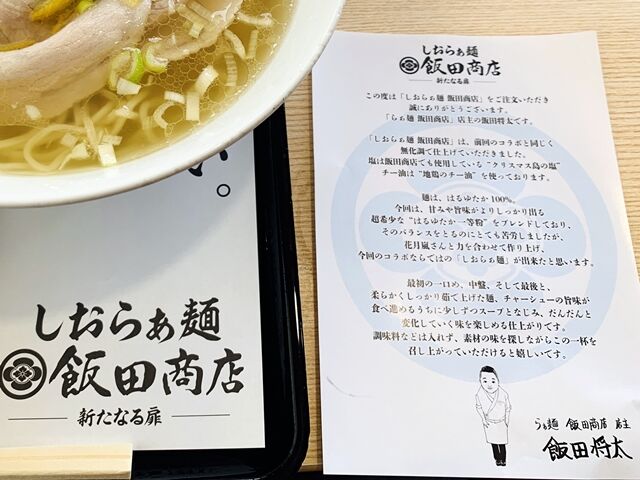 らあめん花月嵐 稲毛山王町店 年内期間限定の湯河原 飯田商店 とのコラボ塩ラーメンを食ってみた 人生は 旅して食って呑んで