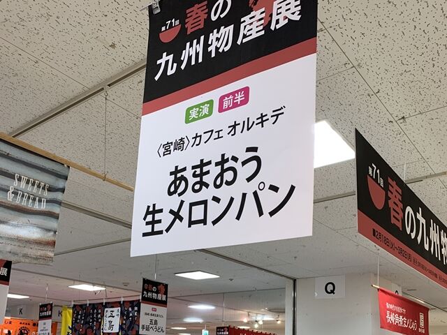 宮崎県 カフェ オルキデ そごう千葉店 春の九州物産展 人生は 旅して食って呑んで