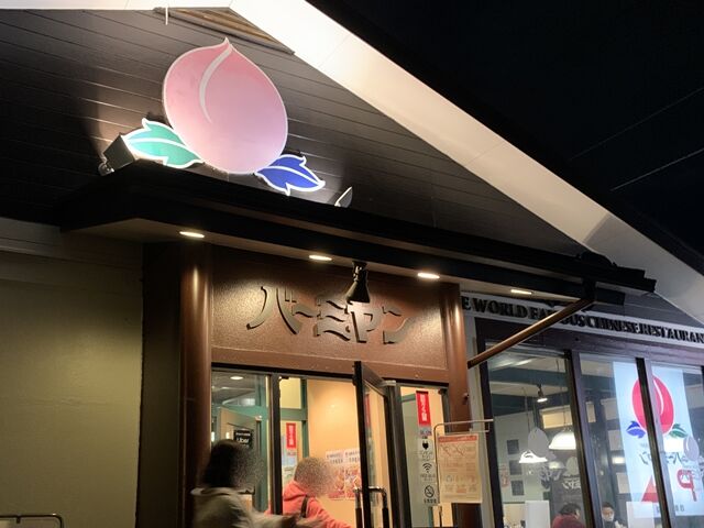 バーミヤン 四街道店で晩飯 ん やっぱ手造り感ゼロ 人生は 旅して食って呑んで