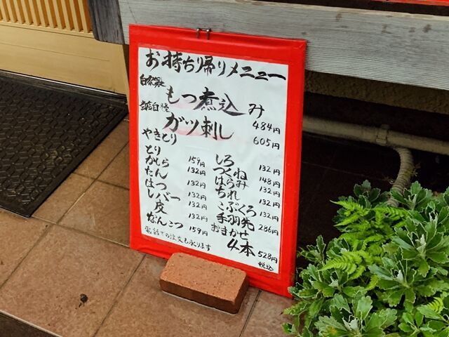 焼き鳥の人気店 やきとり 大八 都賀 初めてのお持ち帰り焼き鳥はわりと美味かった 人生は 旅して食って呑んで 焼き鳥の人気店 やきとり 大八 都賀 初めてのお持ち帰り焼き鳥はわりと美味かった 人生は 旅して食って呑んで
