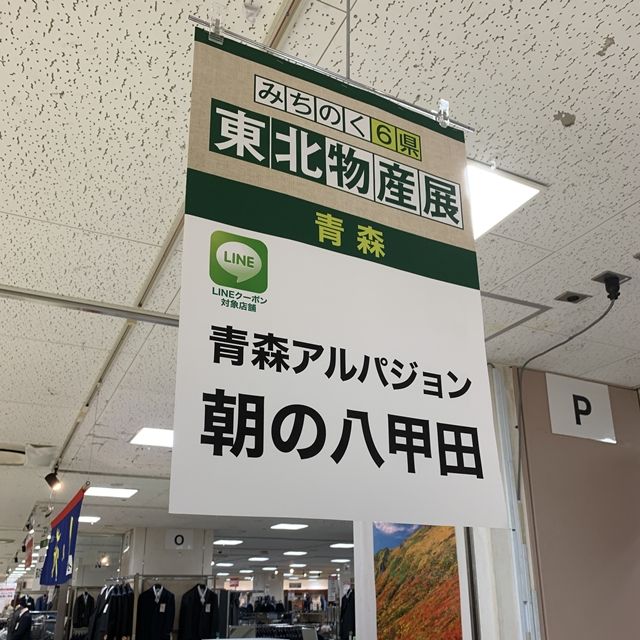 青森県 青森アルパジョン 朝の八甲田 そごう千葉店 東北物産展19秋 人生は 旅して食って呑んで