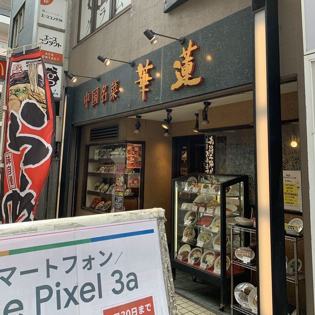 中国名菜 華蓮 千葉市中央区富士見 あづいぃいいwwww冷やし中華たべたい 人生は 旅して食って呑んで