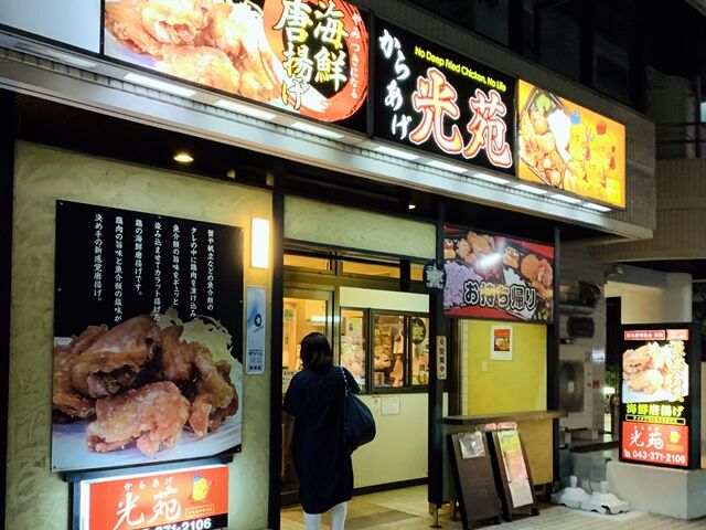 からあげ 光苑 都賀 今夜は光苑のお弁当にしよう 人生は 旅して食って呑んで