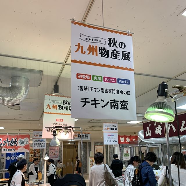 宮崎県 チキン南蛮専門店 金の皿 チキン南蛮 そごう千葉店 秋の九州物産展19 人生は 旅して食って呑んで