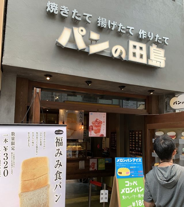 パンの田島 武蔵小山店 明日の朝のパンを買うゾ 人生は 旅して食って呑んで パンの田島 武蔵小山店 明日の朝のパンを買うゾ 人生は 旅して食って呑んで