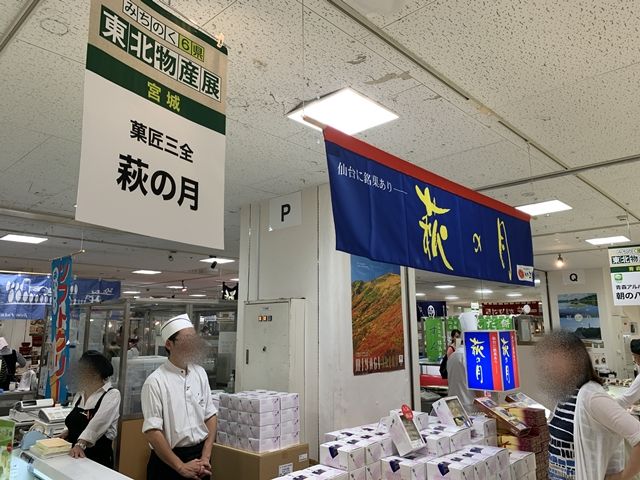 宮城県 菓匠三全 萩の月 そごう千葉店 東北物産展19秋 人生は 旅して食って呑んで 宮城県 菓匠三全 萩の月 そごう千葉店 東北物産展19秋 人生は 旅して食って呑んで