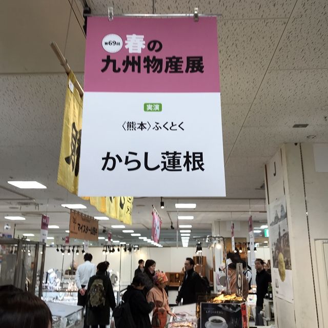 熊本 からし蓮根の ふくとく そごう千葉店 春の九州物産展19 人生は 旅して食って呑んで 熊本 からし蓮根の ふくとく そごう千葉店 春の九州物産展19 人生は 旅して食って呑んで