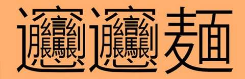 ビャンビャン麺