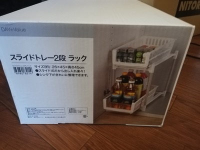 ニトリスライドトレー2段