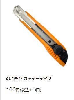 のこぎりカッター
