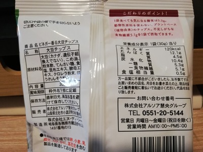 ビネガー香る大豆チップス (3)