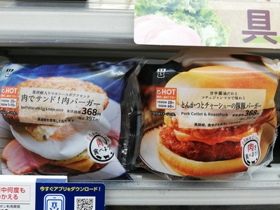肉バーガ