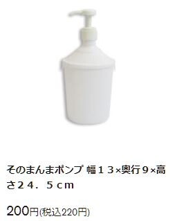そのまんまポンプ