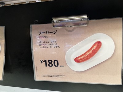 IKEAウインナーソーセージ