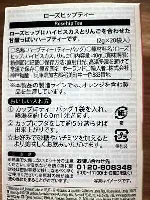 業務スーパーローズヒップテ
