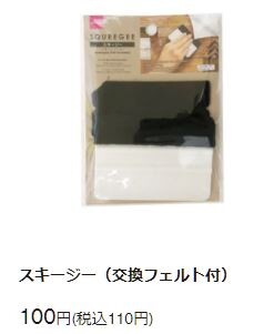 ダイソーのスキージー
