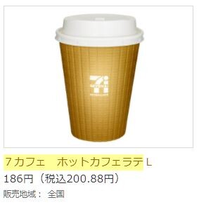 セブンホットカフェラテ