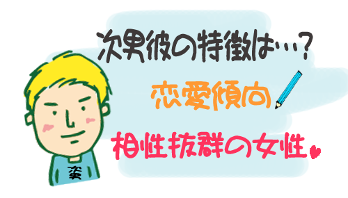 次男彼 の特徴 恋愛傾向と対策もご紹介 スピリチュアル鑑定師 百水 の占い部屋