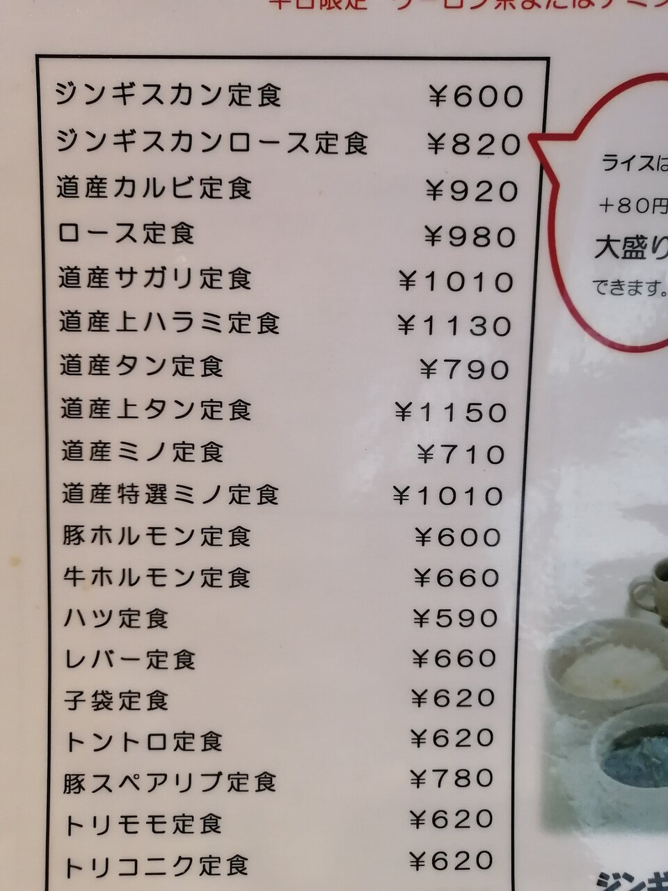 ジンギスカン定食600円 帯広のソウルフード良い夫婦の日のご馳走です 平和園 札幌白石店 サララｂlog