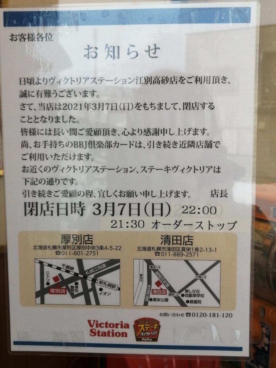 閉店ヴィクトリアステーション江別店 : サララｂlog