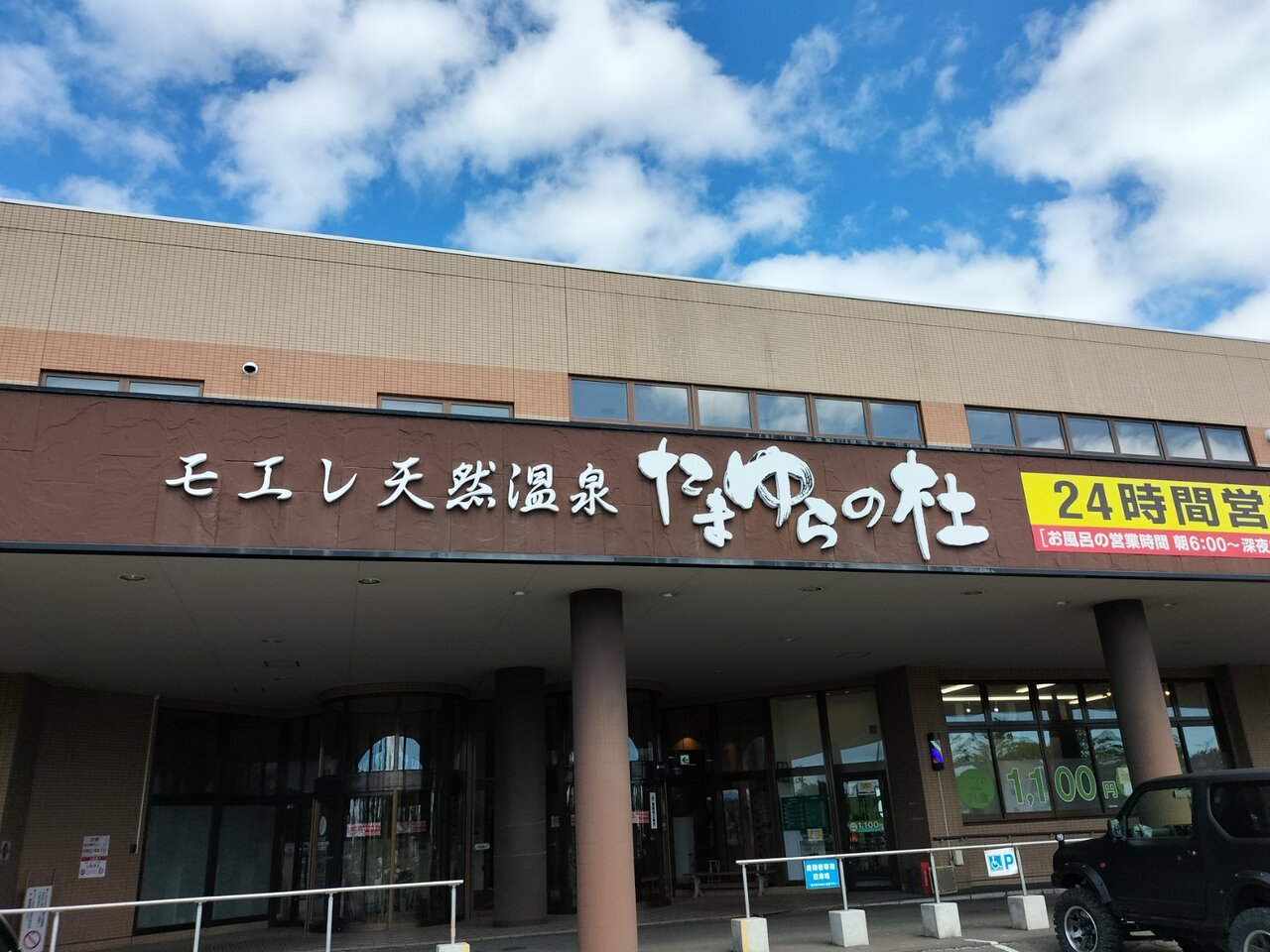 モエレ天然温泉たまゆらの杜、入浴券頂いたので行ってみました