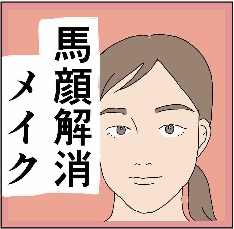 馬面解消メイク 成長早めのおチョボちゃん 馬面解消メイク 成長早めのおチョボちゃん