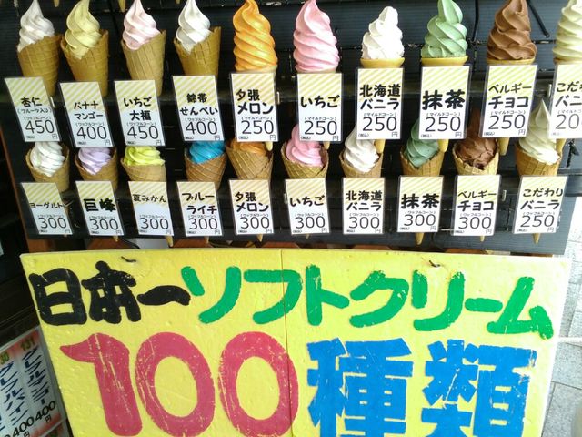 日本一の品揃え 錦帯橋のソフトクリーム 行雲流水 日本一の品揃え 錦帯橋のソフトクリーム 行雲流水
