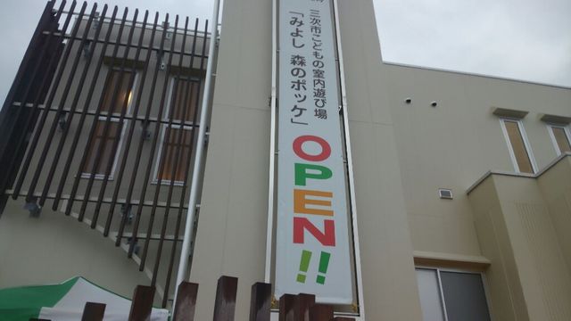 みよし森のポッケ 行雲流水