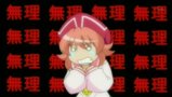 無理