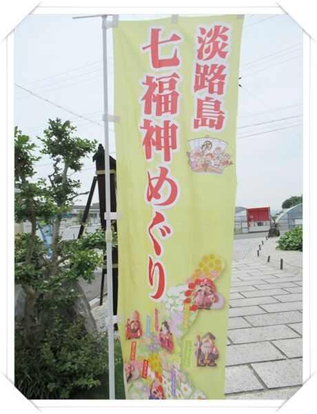 淡路島「七福神」巡り⑴