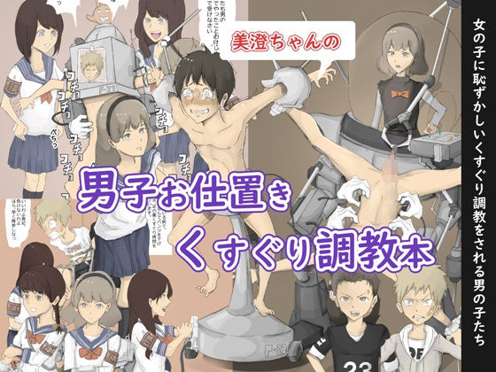 M男の集い くすぐらんど 美澄ちゃんの機械発明 男子お仕置きくすぐり調教本 F M
