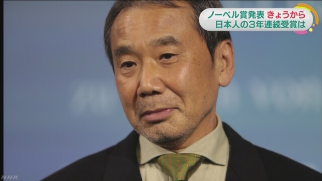 【毎年恒例】ノーベル賞予想 英国“賭け屋”「ブックメーカー」で村上春樹トップ