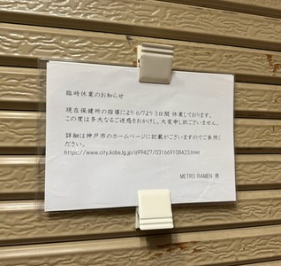 【ラーメン】鶏チャーシューで食中毒の「METRO RAMEN」、ペラ紙一枚の張り紙が炎上して差し替えられるも意地でも食中毒発生を説明せずｗｗｗｗｗ