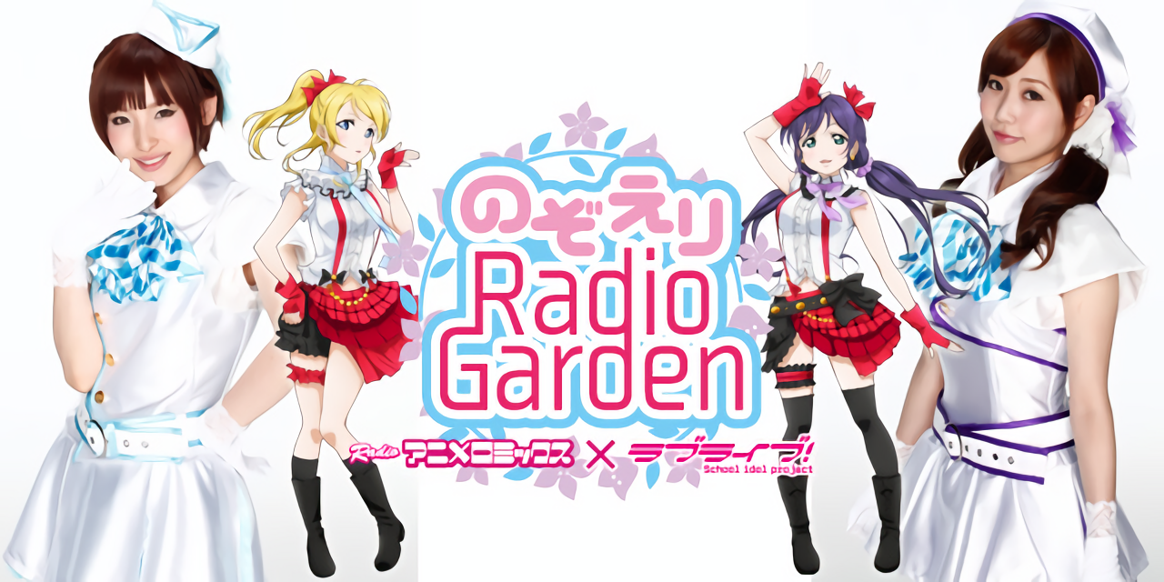ラブライブ のぞえりradio Garden 写真付きレポートなどの掲載は明日31日まで Aqours シャイニーブログ ラブライブ のぞえりradio Garden 写真付きレポートなどの掲載は明日31日まで Aqours シャイニーブログ