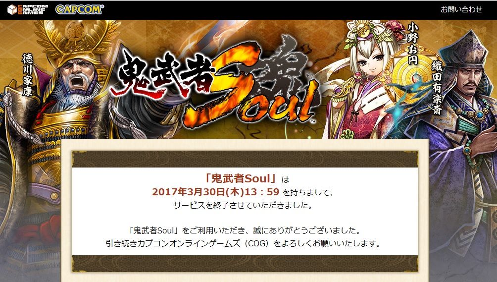鬼武者soul サービス終了 Scribble Complex