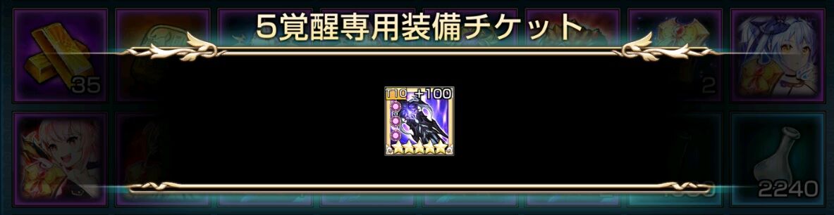 キングスレイド 5覚醒専用装備チケットの行方 Scribble Complex キングスレイド 5覚醒専用装備チケットの行方 Scribble Complex