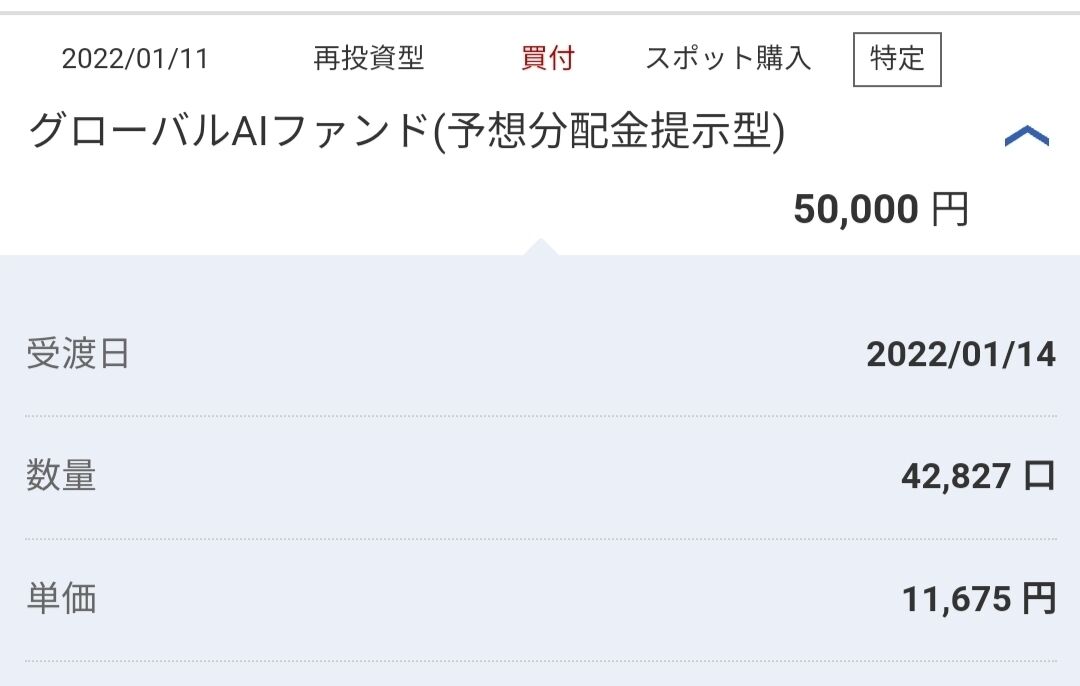 グローバルAIファンド(予想分配金提示型)の分配金&積立(2022年1月) ポトスのゆったり投資日記 グローバルAIファンド(予想分配金提示型)の分配金&積立(2022年1月) ポトスのゆったり投資日記